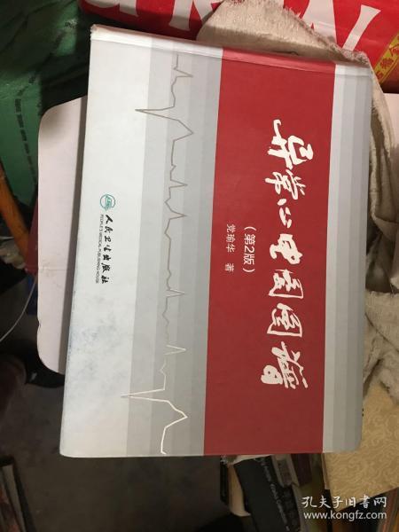 异常心电图图谱（第2版）