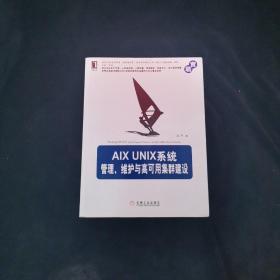 AIX UNIX系统管理、维护与高可用集群建设