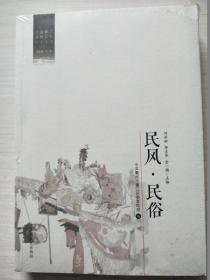 行进衢江乡愁记忆文化丛书：民风民俗【未拆封】