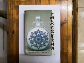中国古代瓷器鉴赏辞典  精装带护封