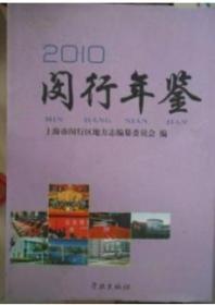 2010闵行年鉴