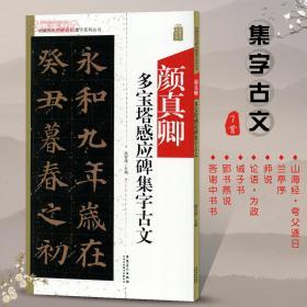 颜真卿多宝塔感应碑集字古文中国历代名碑名帖集字系列丛书陆有珠楷书毛笔字帖临摹书籍碑帖米字格兰亭序安徽