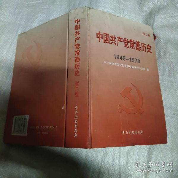 中国共产党常德历史（第二卷1949至1978）