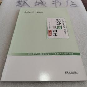 厚大司考2017年国家司法考试考前必背119：殷敏讲三国法