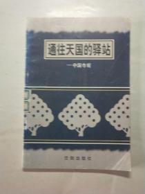 通往天国的驿站——中国寺观文化