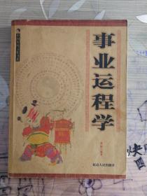 事业运程学(中国传统文化书系)