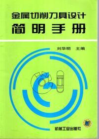 金属切削刀具设计简明手册