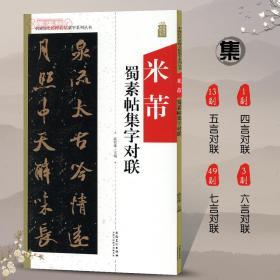 米芾蜀素帖集字对联中国历代名碑名帖集字系列丛书陆有珠行书毛笔字帖书法临摹书籍古帖附简体旁注点评安徽美