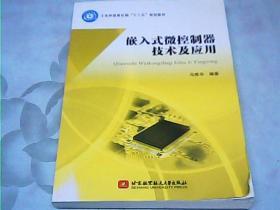 嵌入式微控制器技术及应用/工业和信息化部“十二五”规划教材