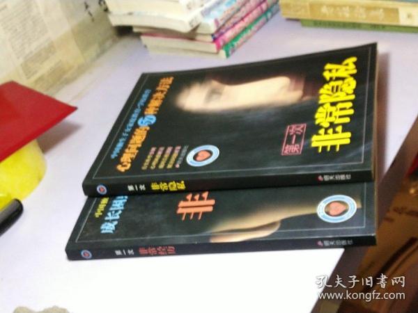 第一次  非常经历  非常隐私 【两本合售】[中国独生子女家庭教育.学校教育心理问题的57种解决方法]