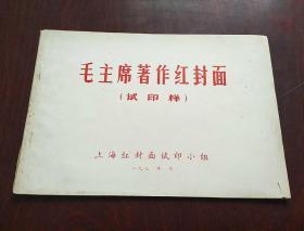 毛主席著作红封面（试印样）70年代第三卷封面
