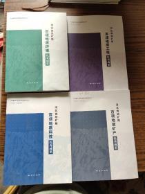 河北省地矿局百项优秀成果系列丛书:地质矿产优秀成果、地质工程优秀成果、地质环境优秀成果、地质科技优秀成果(4本)