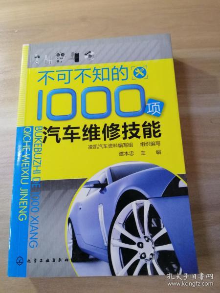 不可不知的1000项汽车维修技能