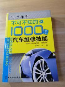 不可不知的1000项汽车维修技能