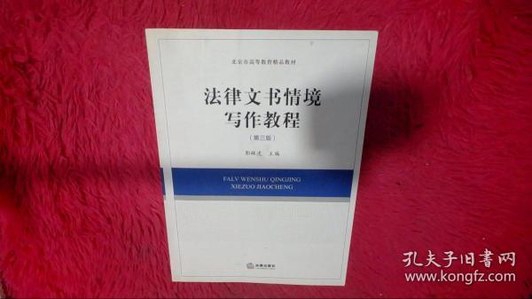 北京市高等教育精品教材：法律文书情境写作教程（第3版）