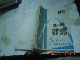 四川制糖发酵  1983【1、2、4、5、】