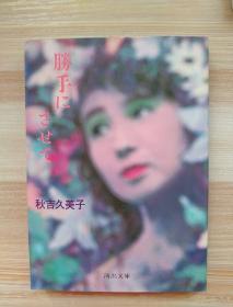 日文原版书  勝手にさせて (河出文庫) – 1986/4 秋吉 久美子  (著)