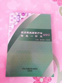 内印：《颈肩腰腿痛新疗法 特效一针灵合订本》绝版书，本书收集疑难病专家杨同福四十多年临床经验。