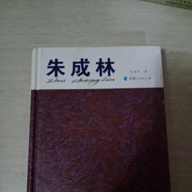 朱成林