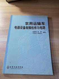 农用运输车电器设备故障检修与电路