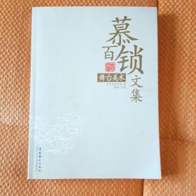 慕百锁文集：舞台美术（全国除西藏新疆青海三地外.4kg之内运费10元）