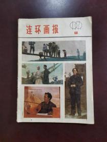 连环画报 1979年第12期