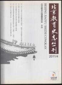 北京教育史志丛刊2011-4