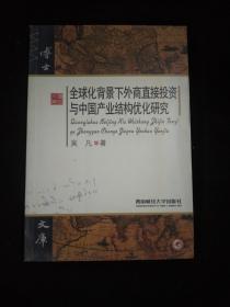 全球化背景下外商直接投资与中国产业结构优化研究