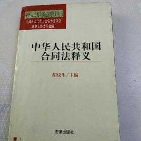 中华人民共和国合同法释义