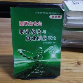 高职高专生职业发展与就业创业概论