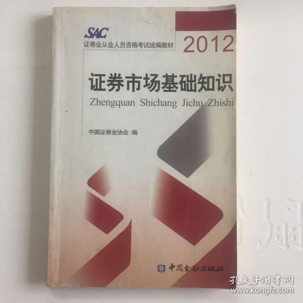 2012证券从业人员资格考试统编教材：证券市场基础知识