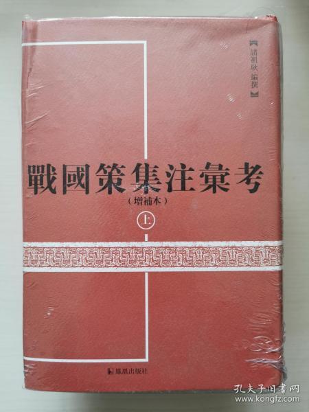 战国策集注汇考(上中下增补本)(精)