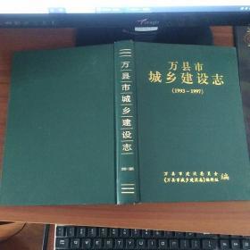 万县市城乡建设志 1993-1997