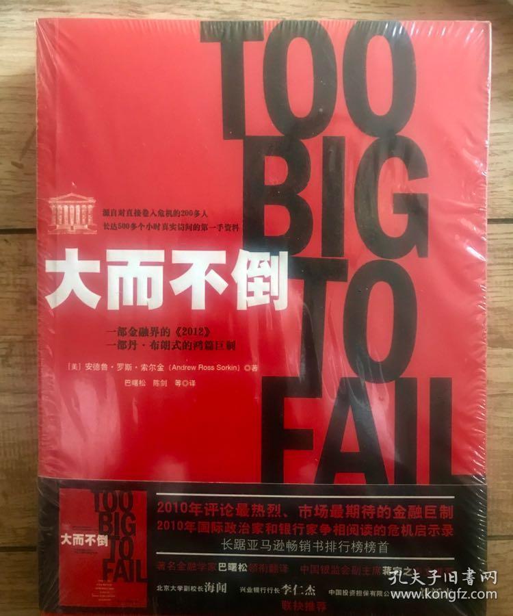 大而不倒：2010年全球政要和首席执行官争相阅读的金融危机启示录