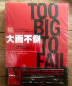 大而不倒：2010年全球政要和首席执行官争相阅读的金融危机启示录