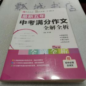 最新五年中考满分作文全解全析（GS16）