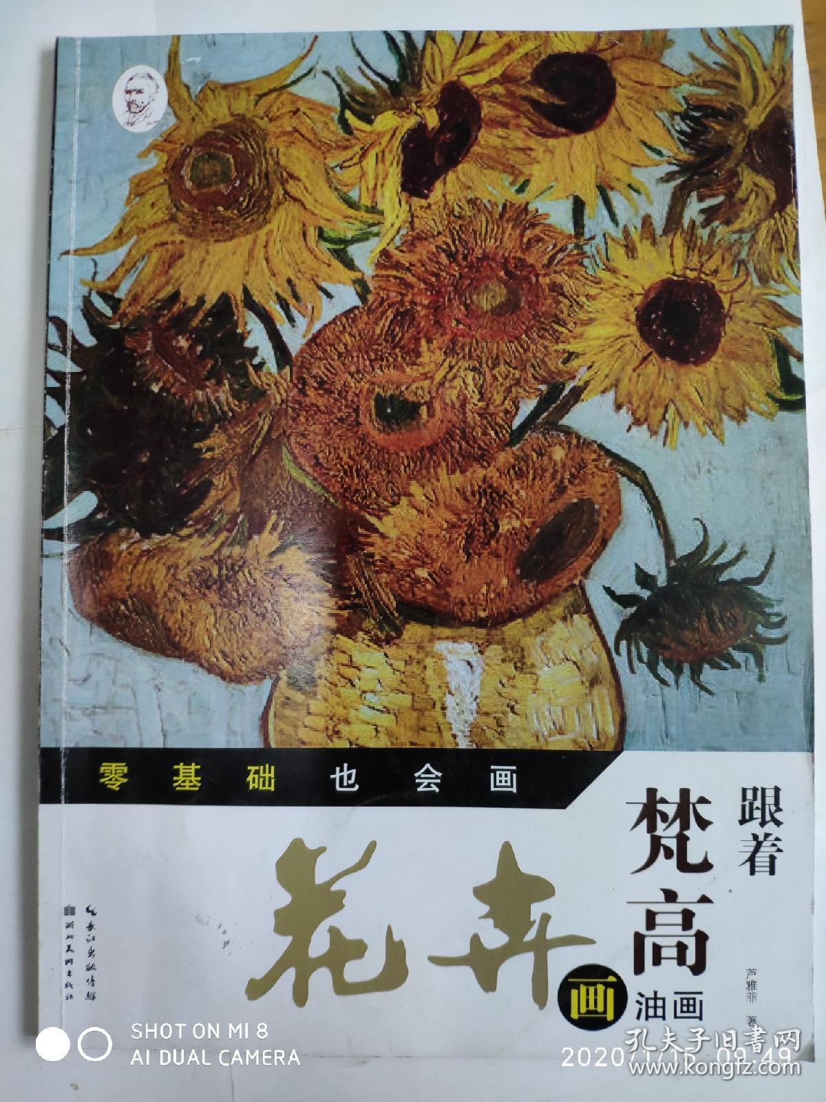 跟着梵高画油画花卉/零基础也会画  (送审稿）