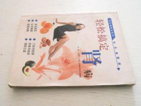 轻松搞定肾病.