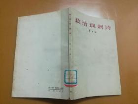 华君武插图本：政治讽刺诗（1964年一版一印）馆藏内页无涂画