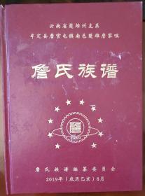 詹氏族谱:云南省楚雄州支系牟定县詹官屯镇南邑楚雄詹家咀