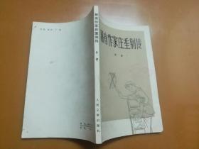 丁聪插图本：稀有作家庄重别传（1981年一版一印，品佳，内页无涂画）