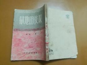 工作诗丛第一辑：最后的地狱 （.1951年再版，有木刻插图)