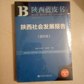 陕西蓝皮书 陕西社会发展报告