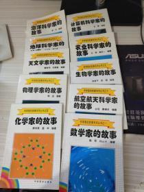 科学家的故事系列丛书：（1、2、3、4、5、7、8、9、10）