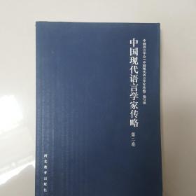 中国现代语言学家传略 第二卷