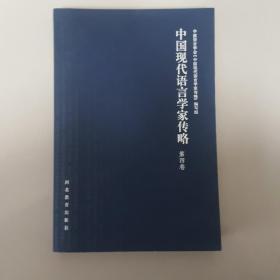 中国现代语言学家传略 第四卷