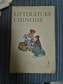 中国文学（法文季刊）
