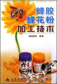 蜂胶蜂花粉加工技术