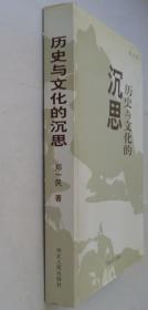 16开   历史与文化的沉思   河北省民间文艺家协会主席   郑一民签赠本        货号：第33书架—C层