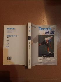 运动医学与科学手册：网球